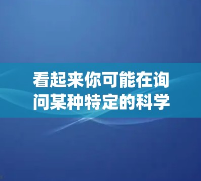 看起来你可能在询问某种特定的科学网站或资源。如果你指的是科学上网的网站，比如科学计算器、科学计算工具等，我可以推荐一些可靠的在线科学计算工具，比如Wolfram Alpha 或者 MATLAB