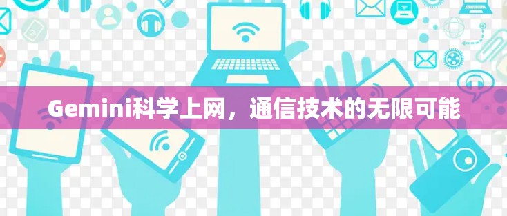 Gemini科学上网，通信技术的无限可能