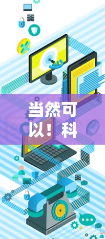 当然可以！科学是探索世界奥秘的旅程，同时也有许多有趣的小知识和挑战。以下是一些科学领域的有趣小知识和建议