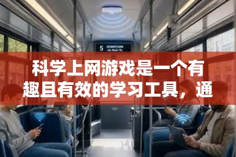科学上网游戏是一个有趣且有效的学习工具，通过互动和游戏化的学习方式，帮助用户巩固科学知识，解决谜题，构建科学体系。以下是对科学上网游戏的总结和反思