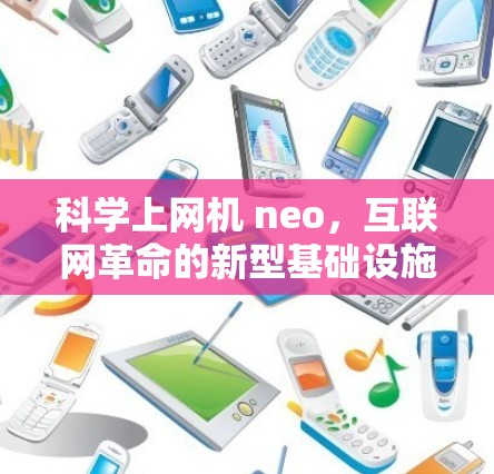 科学上网机 neo，互联网革命的新型基础设施