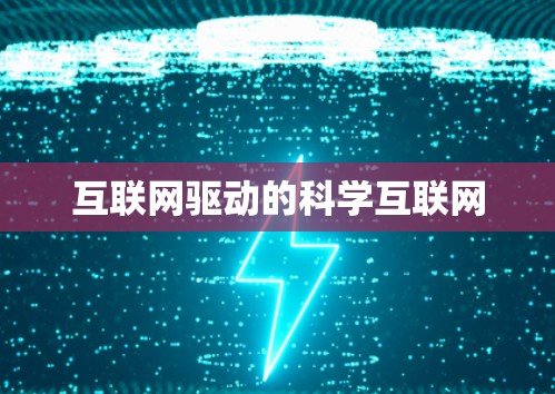 互联网驱动的科学互联网