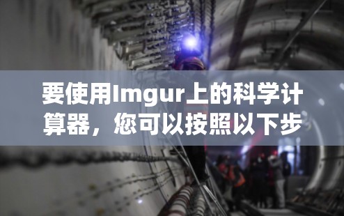 要使用Imgur上的科学计算器，您可以按照以下步骤操作
