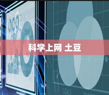 科学上网 土豆
