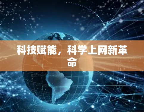 科技赋能，科学上网新革命