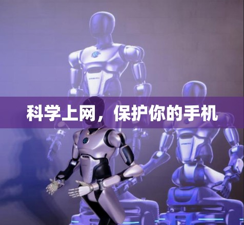 科学上网，保护你的手机