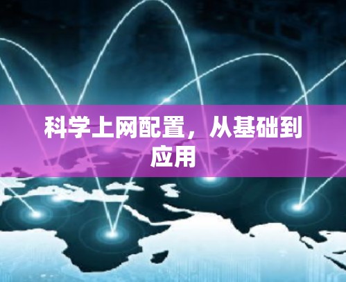 科学上网配置，从基础到应用