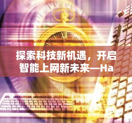 探索科技新机遇，开启智能上网新未来—Haooss科学上网