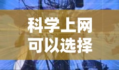 科学上网可以选择以下几种工具，根据你的需求选择合适的工具