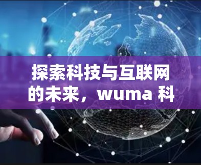 探索科技与互联网的未来，wuma 科学上网的创新解决方案