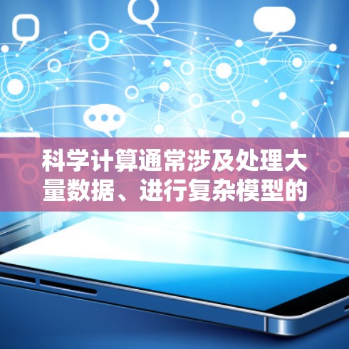 科学计算通常涉及处理大量数据、进行复杂模型的运行、进行实验分析等。Azure的云计算服务提供了高性能的计算资源、存储服务、数据存储功能以及强大的编程和API支持，使其成为科学计算和科学研究的理想选择