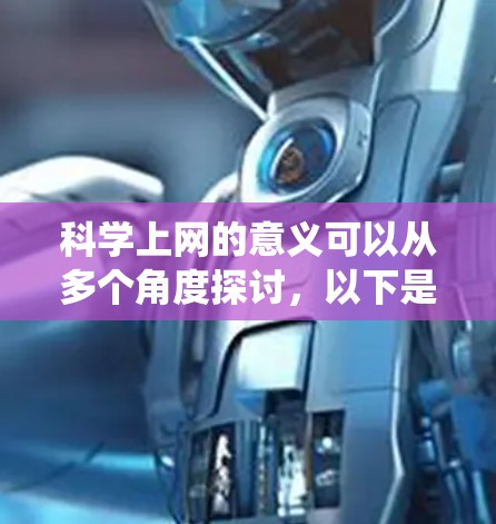 科学上网的意义可以从多个角度探讨，以下是对这一问题的系统总结