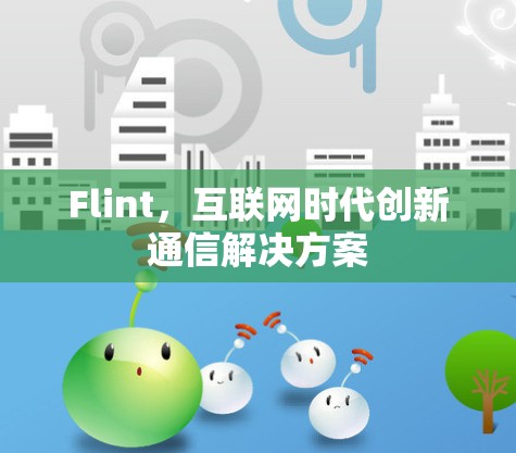 Flint，互联网时代创新通信解决方案