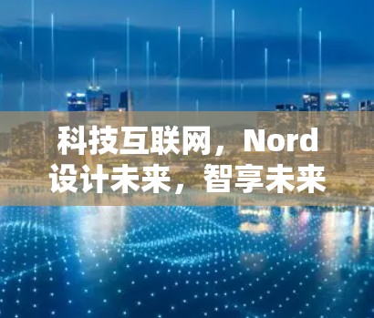 科技互联网，Nord设计未来，智享未来