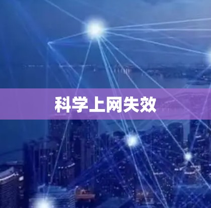 科学上网失效