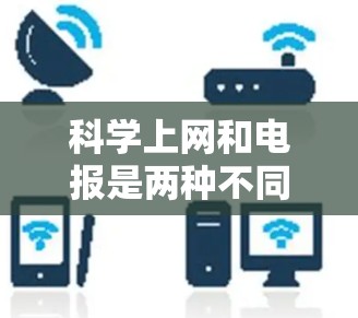 科学上网和电报是两种不同的信息传递工具，各自在不同的应用场景中发挥着重要作用。以下是对它们的区别、特点及其适用场景的详细分析