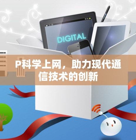P科学上网，助力现代通信技术的创新