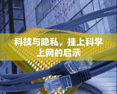科技与隐私，挂上科学上网的启示