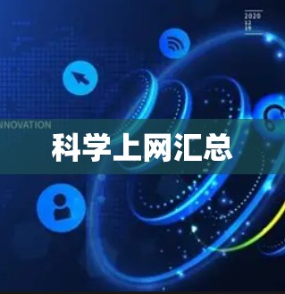 科学上网汇总