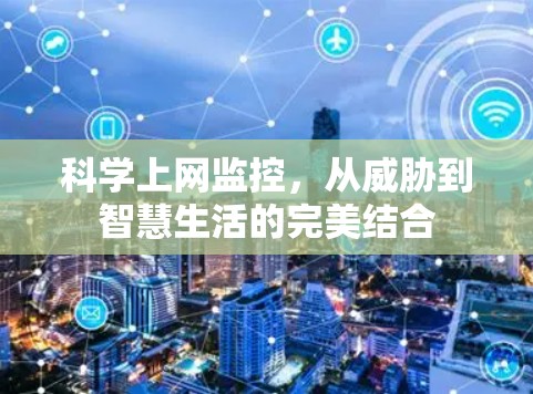 科学上网监控，从威胁到智慧生活的完美结合