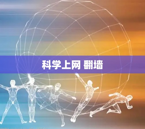 科学上网 翻墙