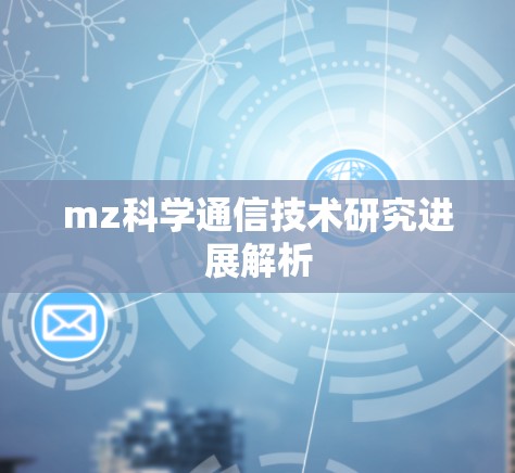 mz科学通信技术研究进展解析