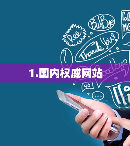 1.国内权威网站