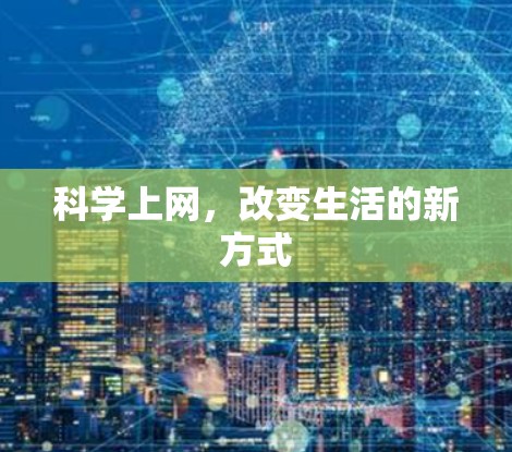 科学上网，改变生活的新方式