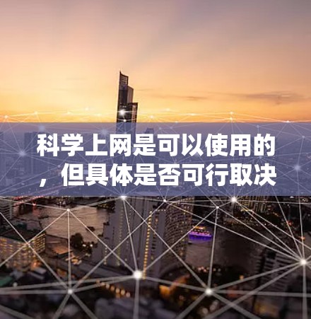 科学上网是可以使用的，但具体是否可行取决于你对科学计算的需求和使用的场景。以下是一些可以继续使用科学上网的建议