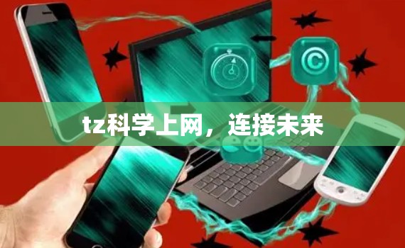 tz科学上网，连接未来