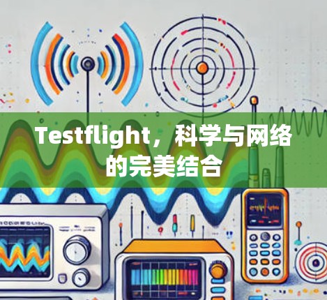 Testflight，科学与网络的完美结合