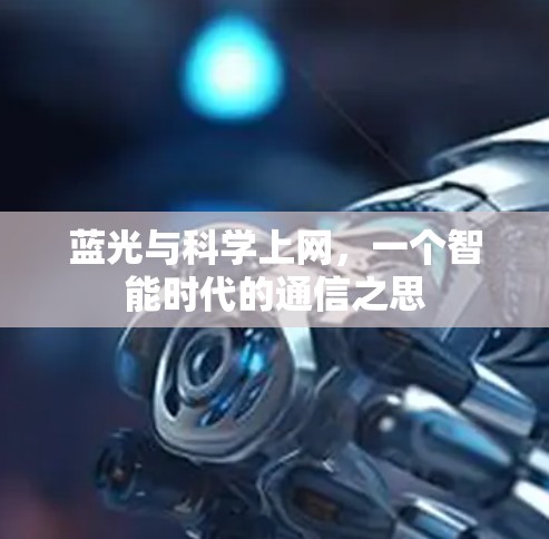 蓝光与科学上网，一个智能时代的通信之思