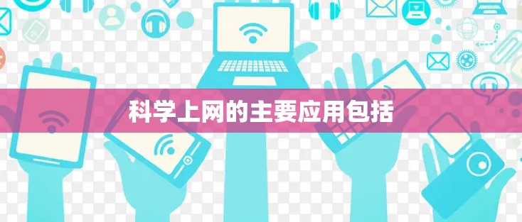 科学上网的主要应用包括