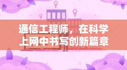 通信工程师，在科学上网中书写创新篇章