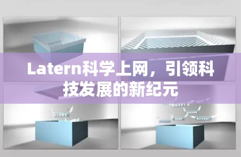 Latern科学上网，引领科技发展的新纪元