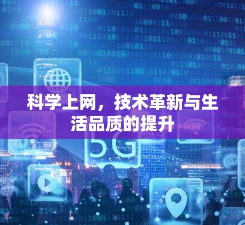 科学上网，技术革新与生活品质的提升