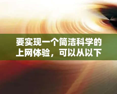 要实现一个简洁科学的上网体验，可以从以下几个方面入手