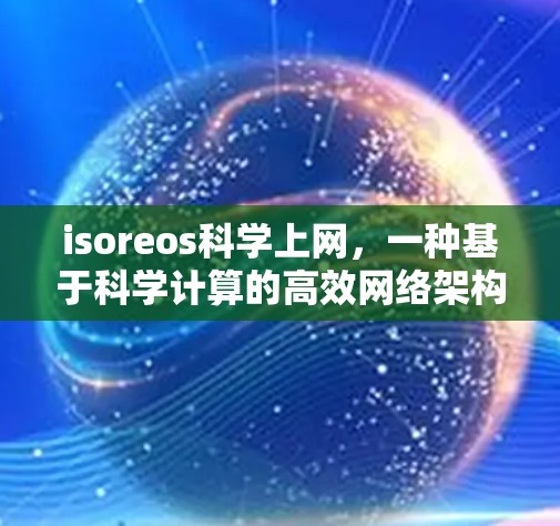isoreos科学上网，一种基于科学计算的高效网络架构