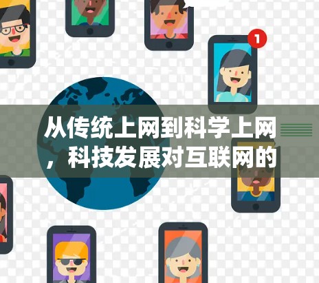 从传统上网到科学上网，科技发展对互联网的深刻影响