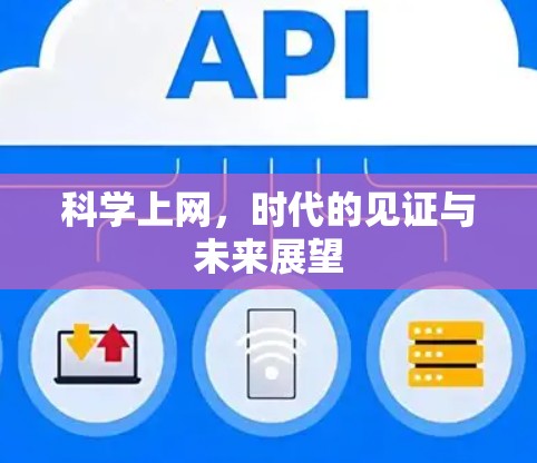 科学上网，时代的见证与未来展望