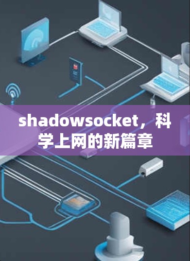 shadowsocket，科学上网的新篇章