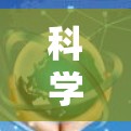 科学上网激活，技术与生活的交织