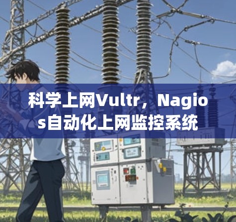 科学上网Vultr，Nagios自动化上网监控系统