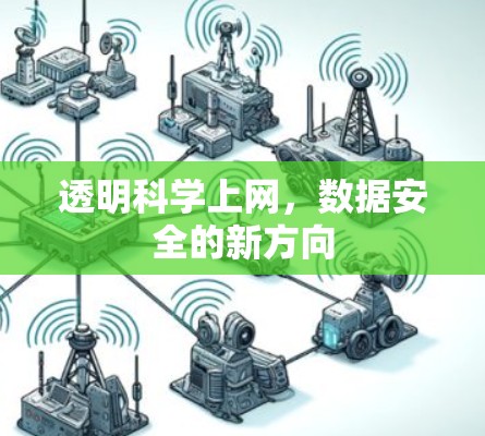 透明科学上网，数据安全的新方向