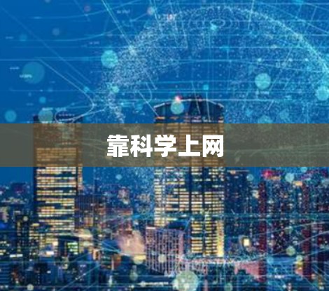 靠科学上网