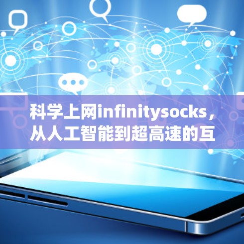 科学上网infinitysocks，从人工智能到超高速的互联网新范式
