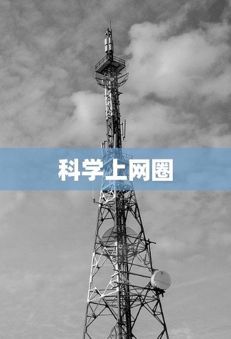 科学上网圈