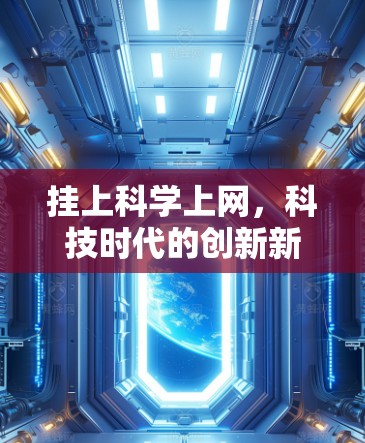 挂上科学上网，科技时代的创新新宠