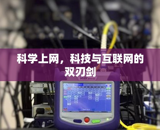 科学上网，科技与互联网的双刃剑