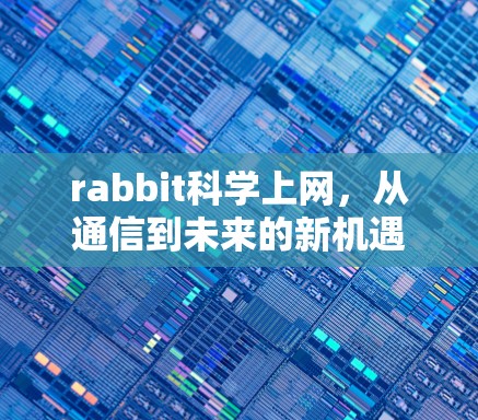 rabbit科学上网，从通信到未来的新机遇